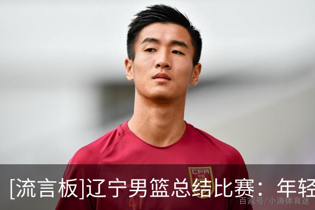 [流言板]辽宁男篮总结比赛：年轻球员的成长为后续比赛积累了经验